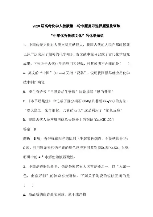 2020届高考化学人教版第二轮专题复习选择题强化训练：“中华优秀传统文化”的化学知识(含解析)