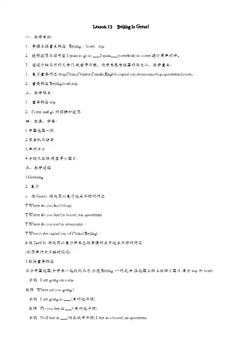 【精品】冀教版五年级英语上册配套教案：lesson_13_beijing_is_great!