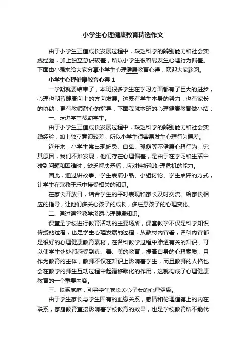 小学生心理健康教育精选作文