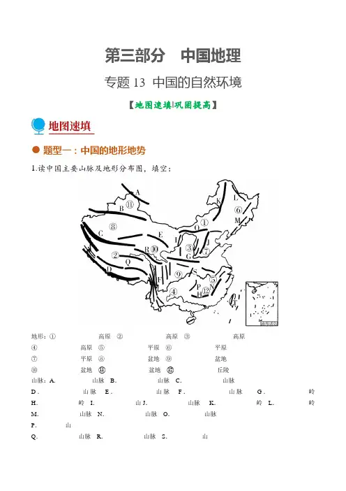 专题13中国的自然环境(填图绘图图册)-2022年中考地理考前地图填充图册(通用版)