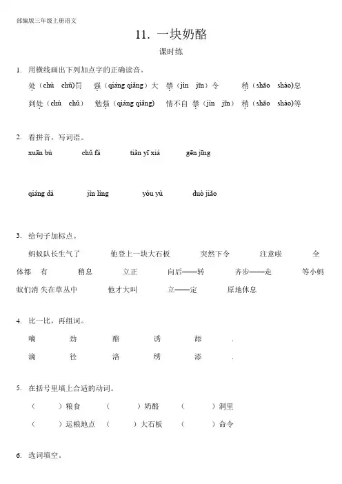 部编人教版三年级语文上册课时练《一块奶酪》(含答案)