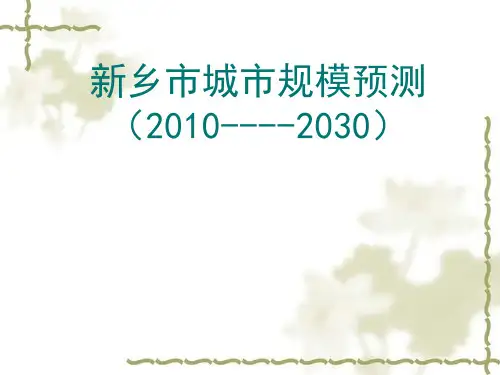 新乡市城市规模预测(2010----2030)