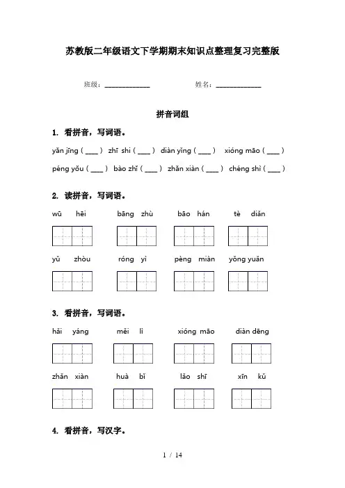 苏教版二年级语文下学期期末知识点整理复习完整版