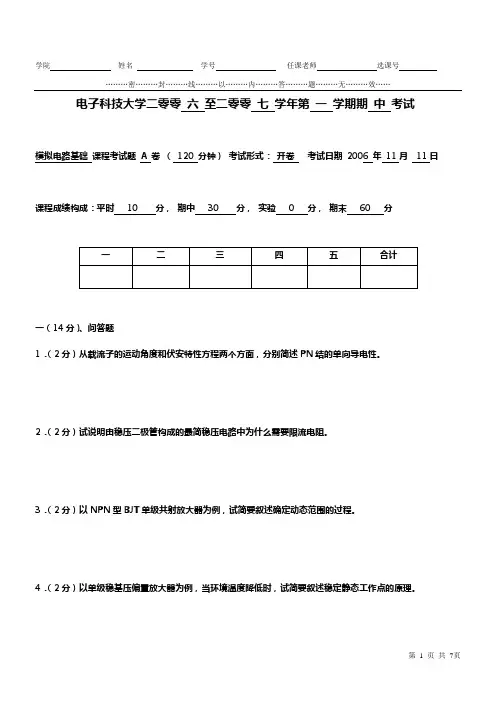 电子科技大学2006年模拟电路基础期中考试卷及答案