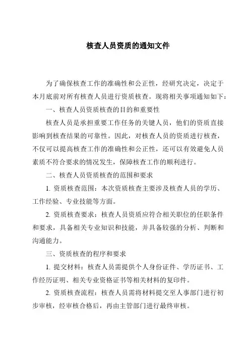 核查人员资质的通知文件