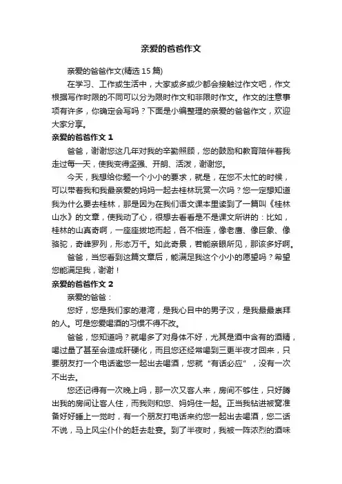 亲爱的爸爸作文