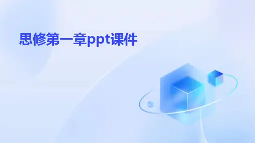 2024思修第一章ppt课件