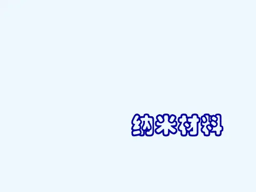 进入奇妙的纳米世界PPT(57张)