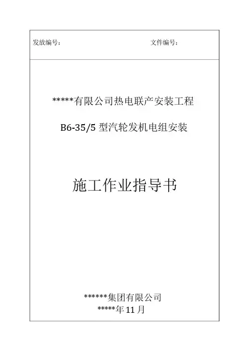 6MW抽凝式汽轮机作业指导书