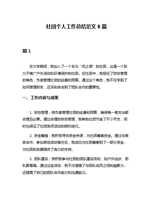 社团个人工作总结范文6篇