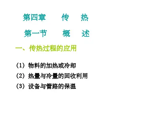 化工基础第四章 传热ppt课件