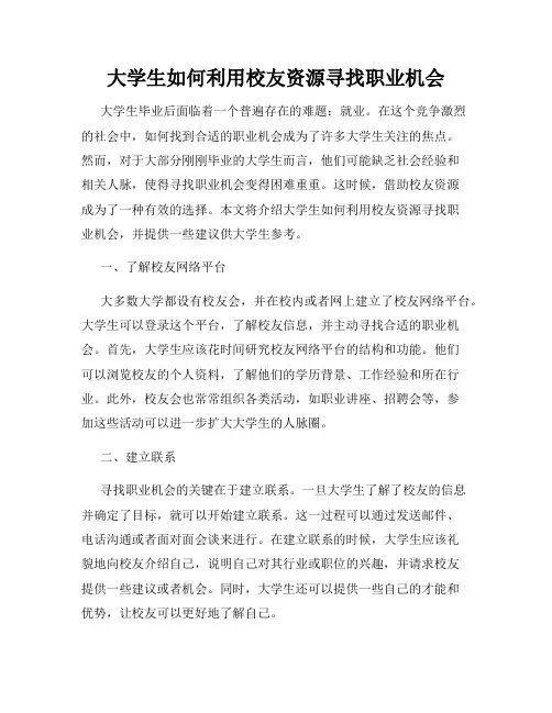 大学生如何利用校友资源寻找职业机会