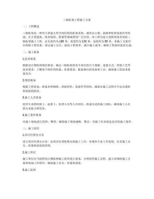 三轴桁架工程施工方案