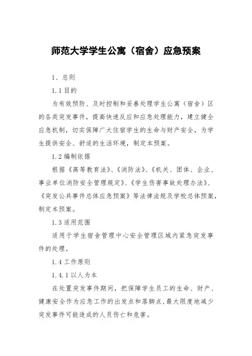 大学学生公寓预防和处置突发事件应急预案三篇模板