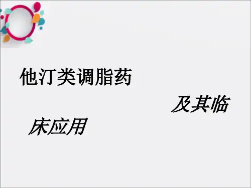 《他汀类调脂药》PPT课件