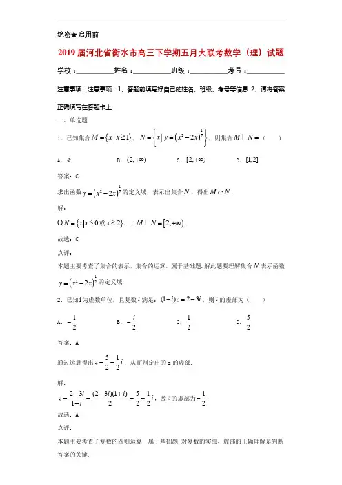2019届河北省衡水市高三下学期五月大联考数学(理)试题解析