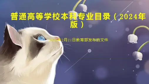 普通高等学校本科专业目录 2024年版 