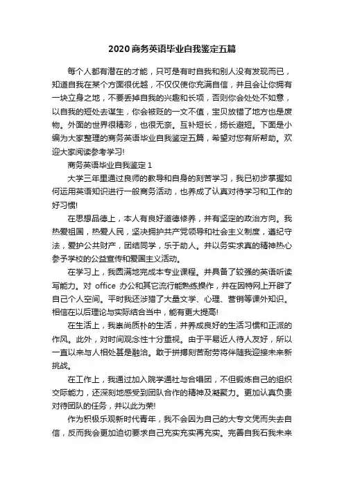 2020商务英语毕业自我鉴定五篇