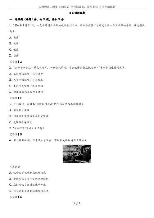 人教版高二历史(选修1)单元综合卷：第八单元 日本明治维新