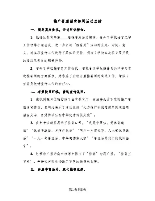 2024年推广普通话宣传周活动总结（四篇）