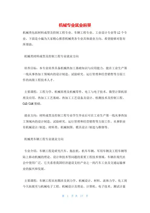 机械专业就业前景