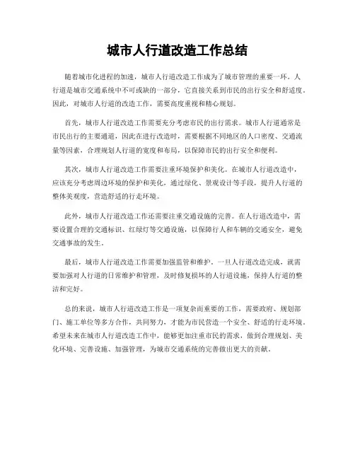 城市人行道改造工作总结