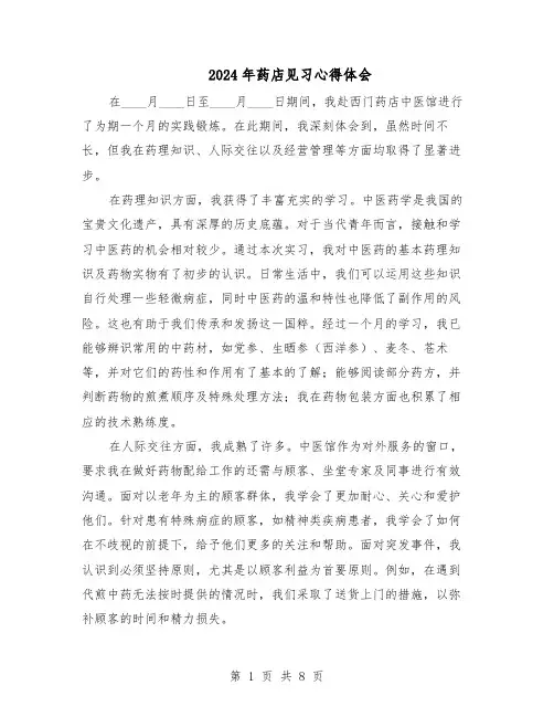2024年药店见习心得体会（6篇）