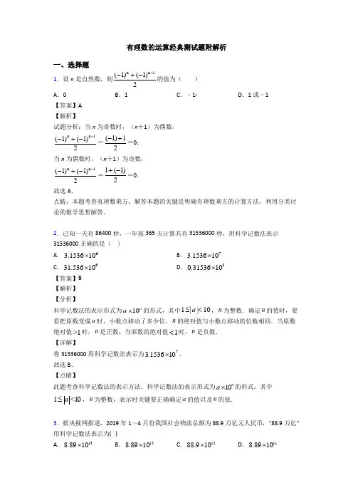 有理数的运算经典测试题附解析