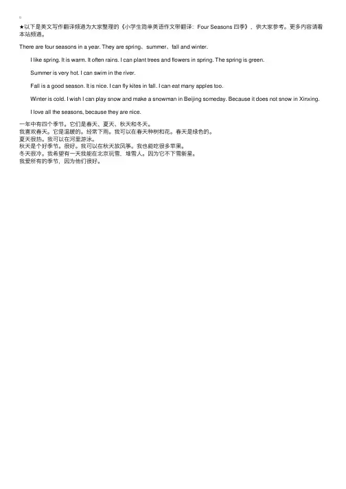 小学生简单英语作文带翻译：FourSeasons四季