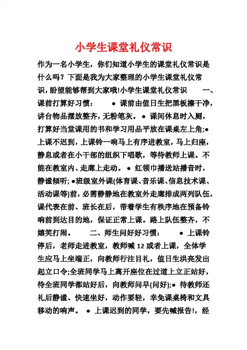 小学生课堂礼仪常识