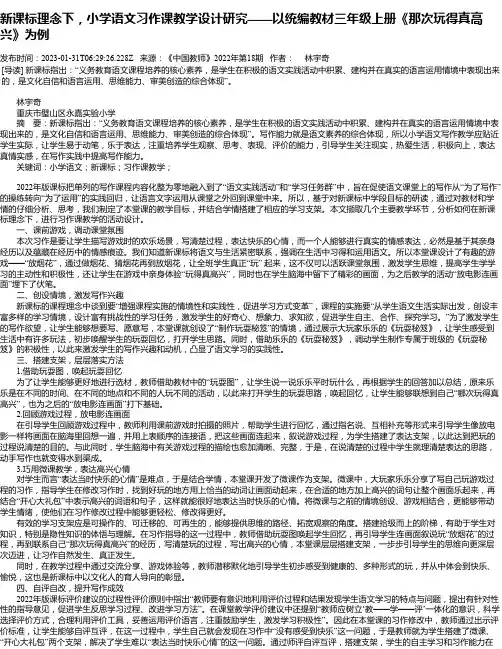 新课标理念下，小学语文习作课教学设计研究——以统编教材三年级上册《那次玩得真高兴》为例