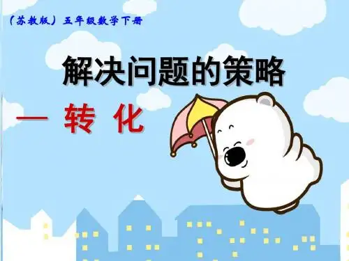 苏教版五年级数学下册《解决问题的策略-转化》ppt