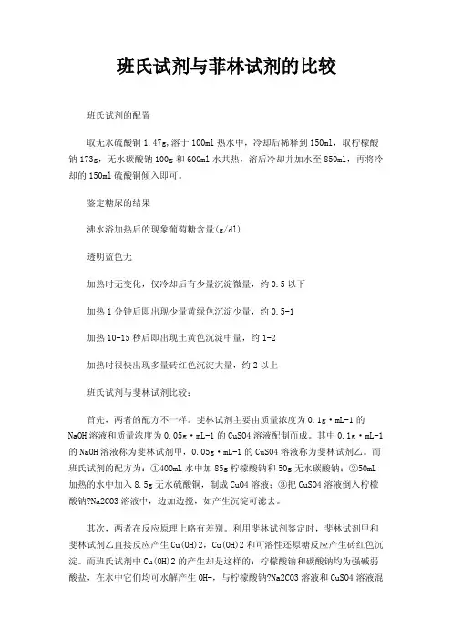 班氏试剂与菲林试剂的比较