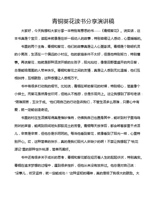 青铜葵花读书分享演讲稿