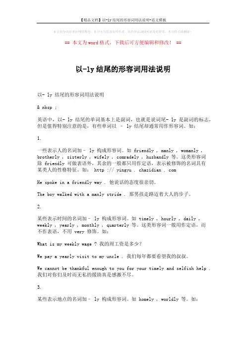 【精品文档】以-ly结尾的形容词用法说明-范文模板 (2页)