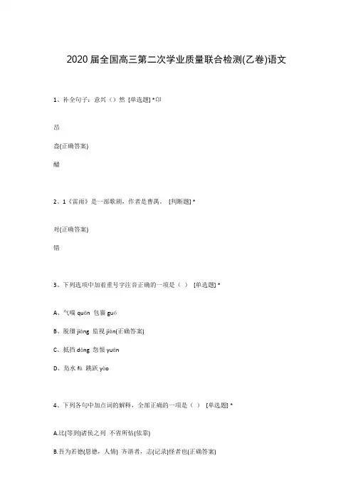 2020届全国高三第二次学业质量联合检测(乙卷)语文