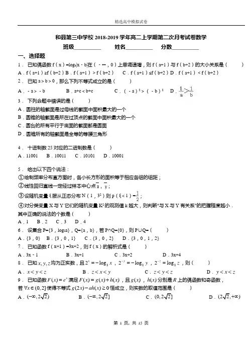 和县第三中学校2018-2019学年高二上学期第二次月考试卷数学