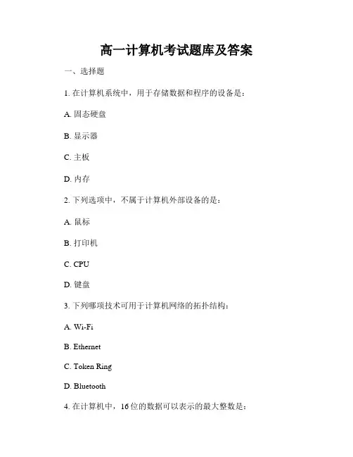 高一计算机考试题库及答案