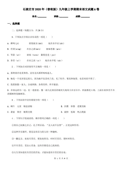 石家庄市2020年(春秋版)九年级上学期期末语文试题A卷