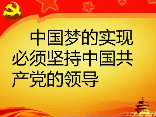 中国梦演讲ppt