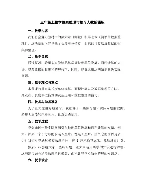 三年级上数学教案-整理与复习-人教新课标