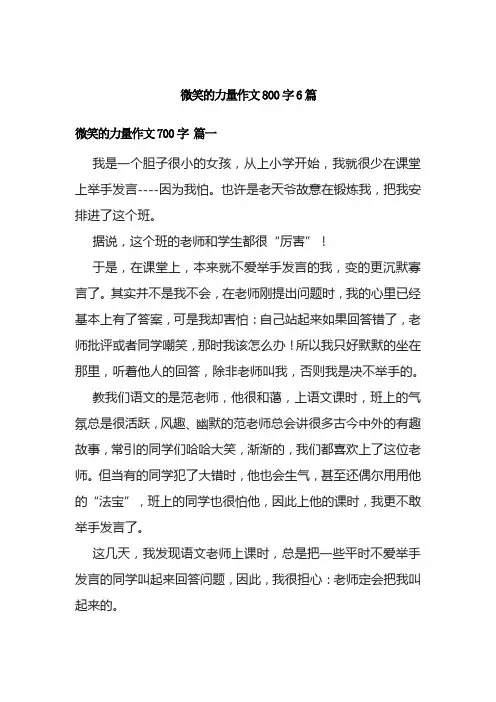 微笑的力量作文800字6篇