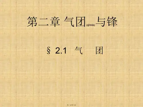天气学原理和方法 第二章 气团与锋