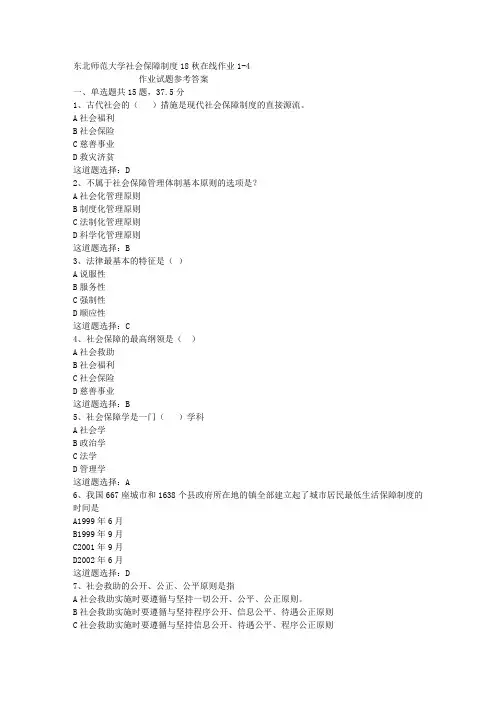 东北师范大学社会保障制度18秋在线作业1-4答案