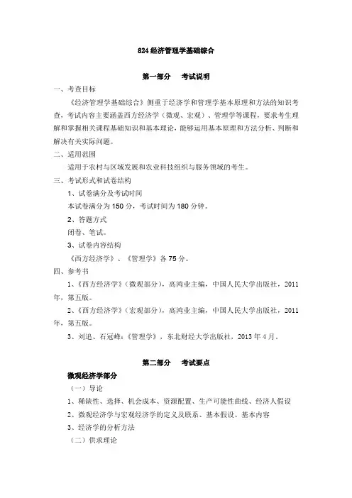 824 经济管理学基础综合 第一部分 考试说明