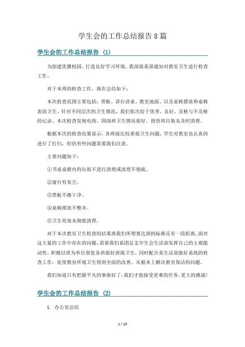 学生会的工作总结报告8篇