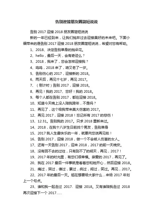 告别2017迎接2018朋友圈简短说说