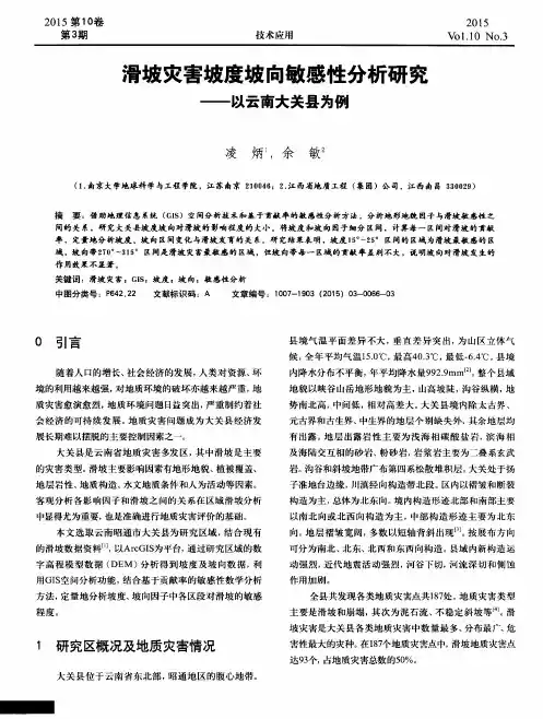 滑坡灾害坡度坡向敏感性分析研究——以云南大关县为例