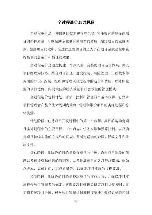 全过程造价名词解释
