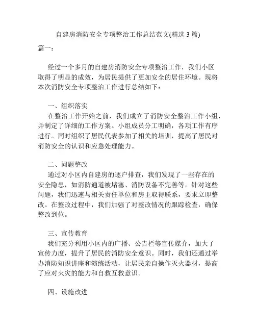 自建房消防安全专项整治工作总结范文(精选3篇)